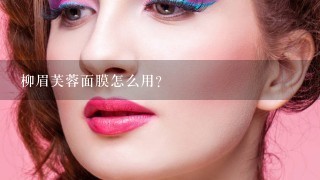 柳眉芙蓉面膜怎么用？