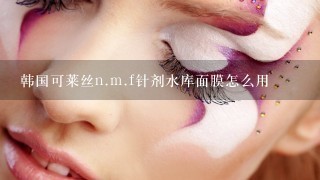 韩国可莱丝n.m.f针剂水库面膜怎么用