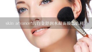 skin advanced的白金舒润水凝面膜怎么样