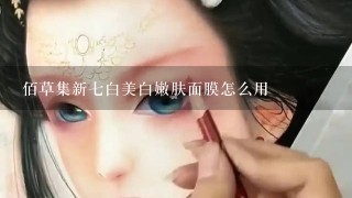 佰草集新七白美白嫩肤面膜怎么用