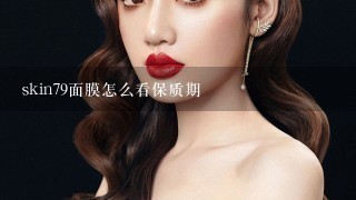 skin79面膜怎么看保质期