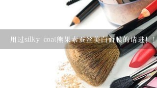 用过silky coat熊果素蚕丝美白面膜的请进！！