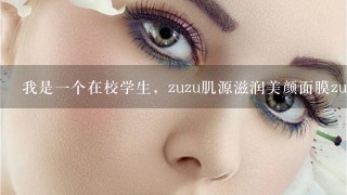 我是一个在校学生，zuzu肌源滋润美颜面膜zuzu瓷肌膏，说特别火，但我想做些其他产品