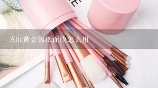 Ahc黄金锡纸面膜怎么用