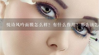 悦诗风吟面膜怎么样？有什么作用？那么该怎样正确敷