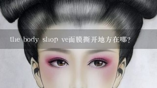 the body shop ve面膜撕开地方在哪？