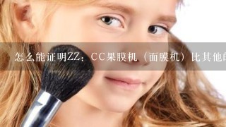 怎么能证明ZZ：CC果膜机（面膜机）比其他的diy面膜机好那？