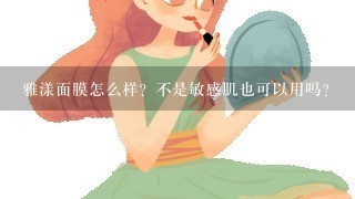 雅漾面膜怎么样？不是敏感肌也可以用吗？