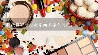 膜法世家绿豆泥浆面膜怎么清洗？