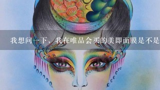 我想问一下，我在唯品会买的美即面膜是不是正品？我和屈臣氏买的美即比较过。外包装几乎一样，