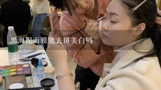 黑海泥面膜能去斑美白吗