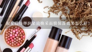 淑女膜坊弹润紧致焕采面膜保湿效果怎么样？甘肃的用着合适吗？