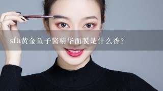 sfh黄金鱼子酱精华面膜是什么香？