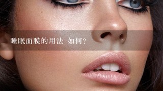 睡眠面膜的用法 如何?