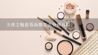 天使之魅蓝莓面膜怎么分辨真假?