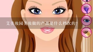 艾美妆园美妆做的产品是什么档次的？