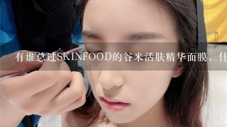 有谁总过SKINFOOD的谷米活肤精华面膜，什么功效效果怎么样？