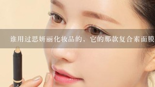 谁用过思妍丽化妆品的，它的那款复合素面膜粉怎么用