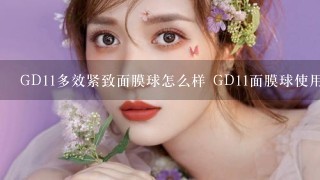 GD11多效紧致面膜球怎么样 GD11面膜球使用测评