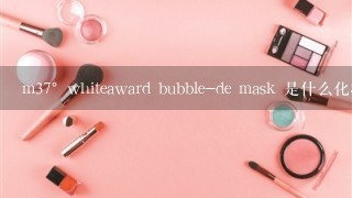 m37°whiteaward bubble-de mask 是什么化妆品