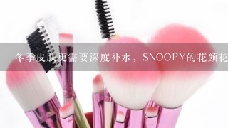 冬季皮肤更需要深度补水，SNOOPY的花颜花语面膜补水效果怎么样啊？