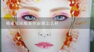 韩束玻尿酸蚕丝面膜怎么样