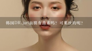 韩国DR.jart面膜有激素吗？可莱丝的呢？