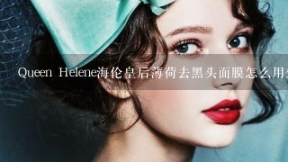 Queen Helene海伦皇后薄荷去黑头面膜怎么用效果最好？