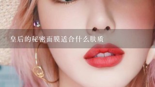 皇后的秘密面膜适合什么肤质