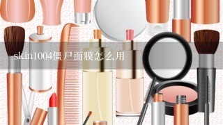 skin1004僵尸面膜怎么用