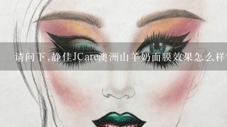 请问下,静佳JCare澳洲山羊奶面膜效果怎么样?用过的朋友给点建议