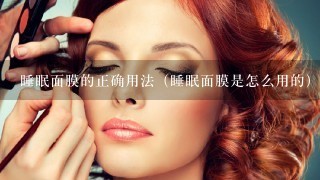 睡眠面膜的正确用法（睡眠面膜是怎么用的）