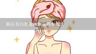 韩后美白樱花睡眠面膜好用么