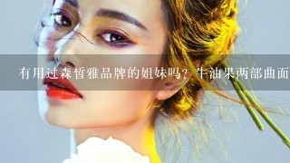 有用过森皙雅品牌的姐妹吗？牛油果两部曲面膜怎么样