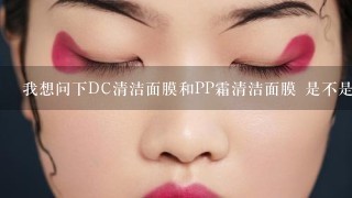 我想问下DC清洁面膜和PP霜清洁面膜 是不是效果一样?