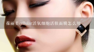 葆丽美cellular活氧细胞活肤面膜怎么用