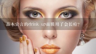 品木宣言的drink up面膜用了会长痘？