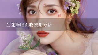 兰蔻睡眠面膜使用方法