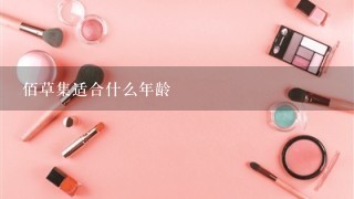 佰草集适合什么年龄