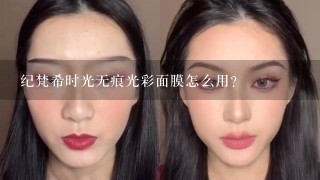 纪梵希时光无痕光彩面膜怎么用？