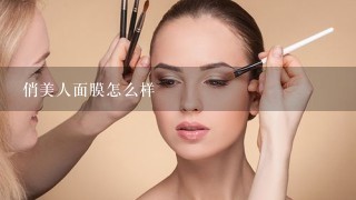 俏美人面膜怎么样