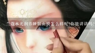 兰蔻水光润养睡眠面膜怎么样呢?你能讲讲吗？