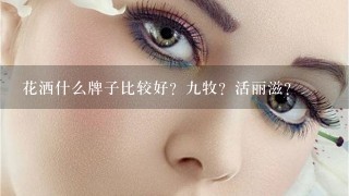 花洒什么牌子比较好？九牧？活丽滋？