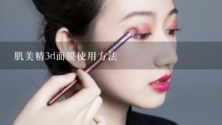 肌美精3d面膜使用方法