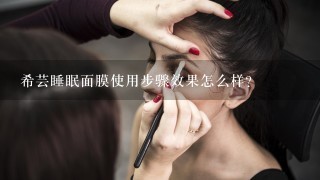 希芸睡眠面膜使用步骤效果怎么样？