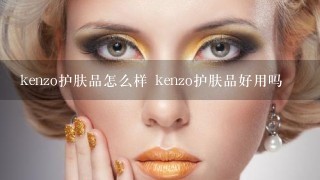 kenzo护肤品怎么样 kenzo护肤品好用吗