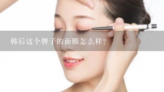 韩后这个牌子的面膜怎么样？