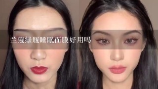 兰蔻绿瓶睡眠面膜好用吗