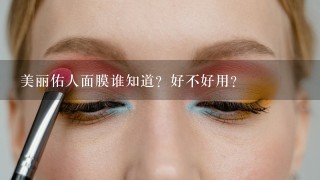 美丽佑人面膜谁知道？好不好用？