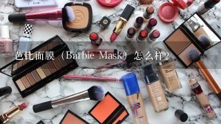 芭比面膜（Barbie Mask）怎么样？